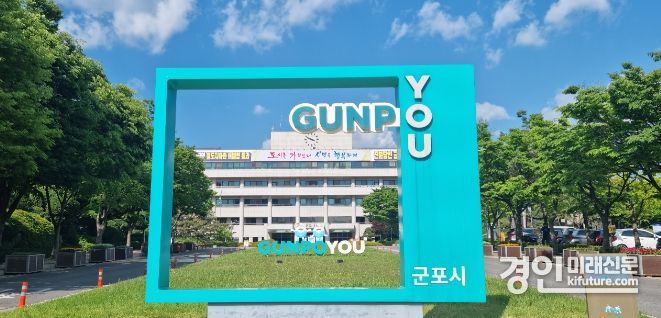 군포시청 전경. <사진=군포시>