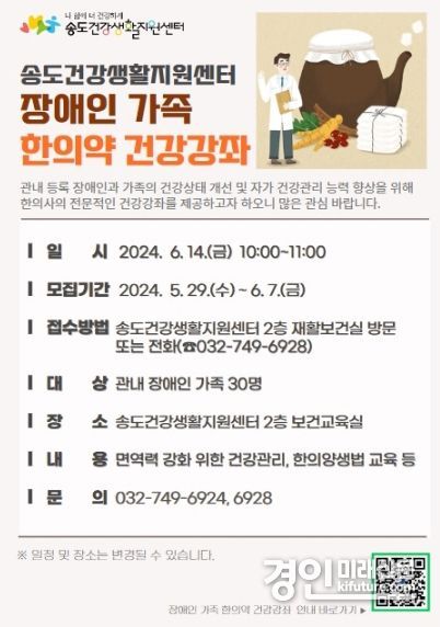 인천 연수구, ‘장애인 가족 한의약 건강강좌’ 참여자 모집 안내문. <사진=연수구>