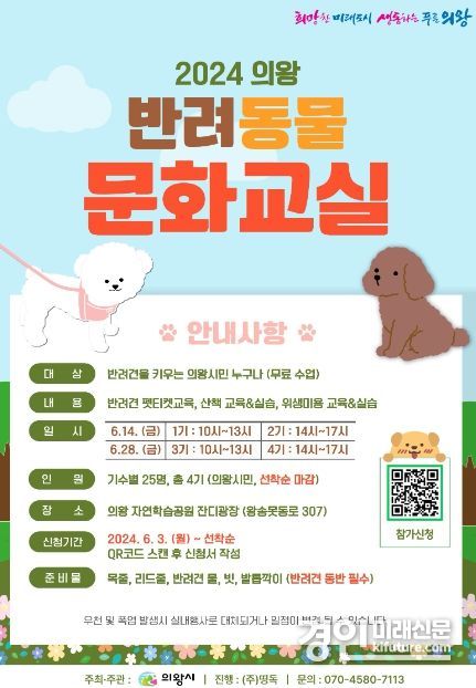 의왕시, 반려동물 문화교실 개최 안내문. <사진=의왕시>