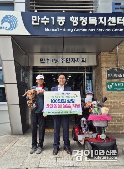 인천 남동구 만수1동은 홀몸 어르신에 반려동물용품을 지원하고 기념촬영을 하고 있다 .<사진=남동구>