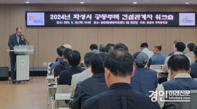 화성시가 공동주택 건설관계자 워크숍을 개최하고 있다. <사진=화성시>