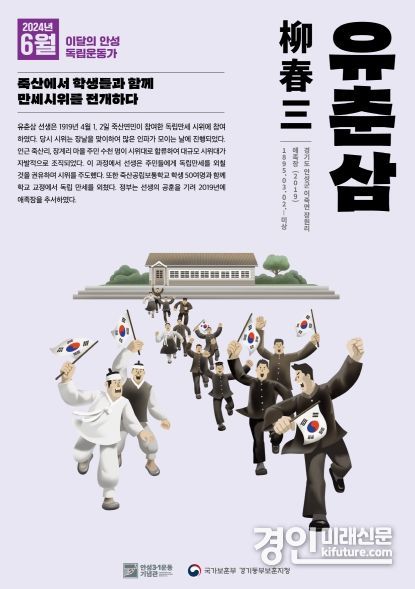 안성시-국가보훈부 경기동부보훈지청, 2024년 6월 '이달의 안성 독립운동가 유춘삼 선생' 선정 홍보물. <사진=안성시>
