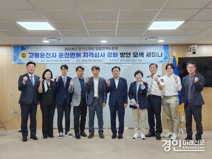 고령운전자 운전면허 자격심사 강화 방안 모색 세미나가 열린 가운데 관계자들이 기념촬영을 하고 있다. <사진=경기도의회>