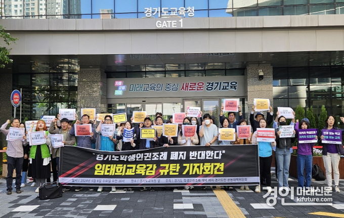 경기도학생인권조례 개악 저지 경기도민 공동대책위원회가 학생인권·교권보호조례 폐지를 추진한 임태희 교육감을 규탄하고 있다. <사진=경기도의회>