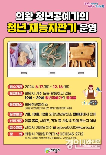 의왕시 ‘청년 재능자판기’ 운영 홍보물. <사진=의왕시>