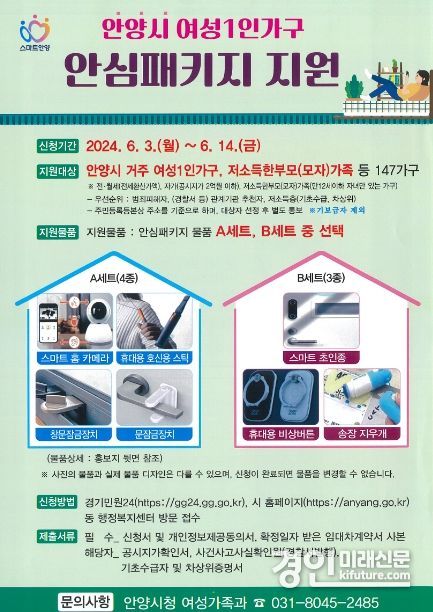 안양시, 스마트 홈카메라 등 ‘여성 1인 가구 안심패키지’ 지원 안내문. <사진=안양시>