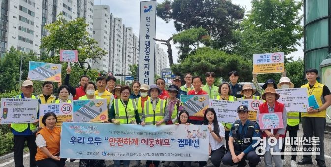 인천 연수구 연수3동은 '안전하게 이동해요' 합동 캠페인을 실시하고 기념촬영을 하고 있다. <사진=연수구>