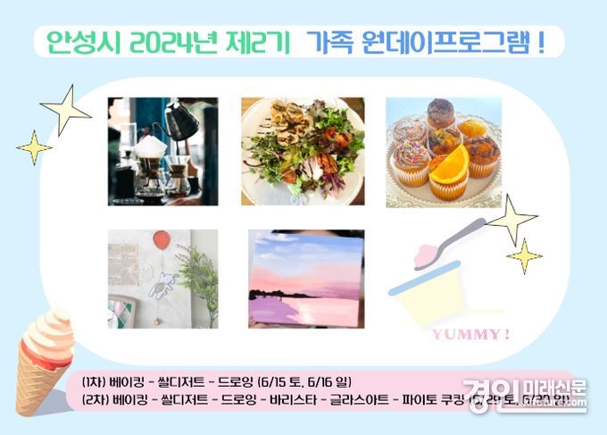 안성시, 2024년 제2기 가족 원데이 프로그램 홍보물. <사진=-안성시>