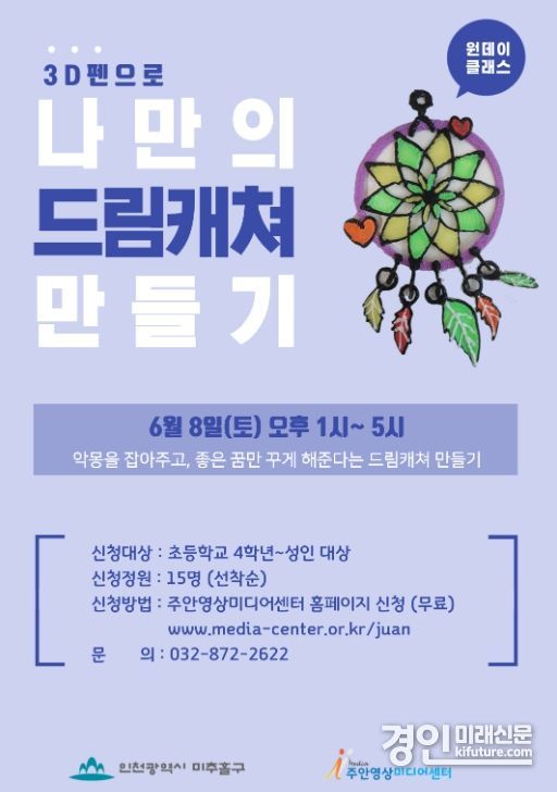 주안영상미디어센터, ‘쓰리디(3D)펜으로 나만의 드림캐쳐 만들기’ 참여자 모집 안내문. <사진=미추홀구>