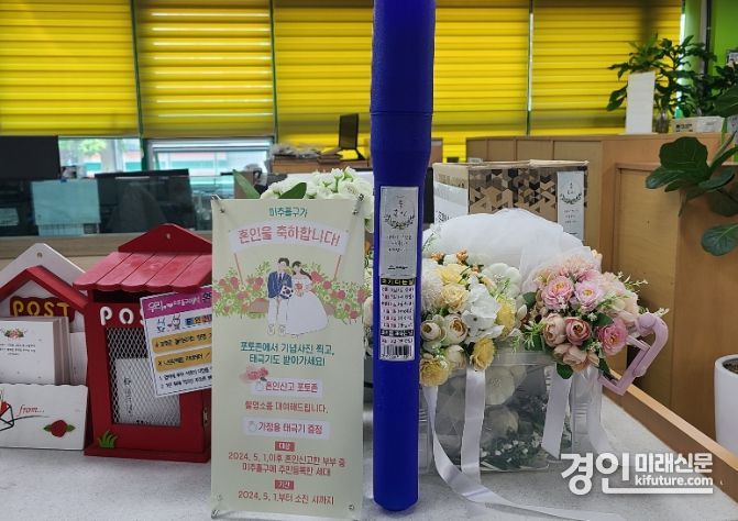 혼인신고 부부에 태극기 증정 홍보물. <사진=미추홀구>