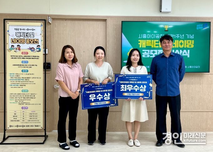 시흥도시공사가 시흥아이꿈터 캐릭터 및 네이밍 공모전 시상식을 열고 기념촬영을 하고 있다. <사진=시흥도시공사>