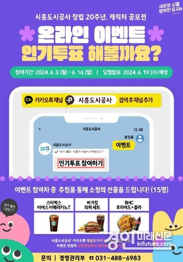 시흥도시공사, 창립 20주년 기념 캐릭터 공모전 인기투표 홍보물. <사진=시흥도시공사>