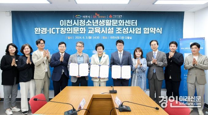 이천시청소년생활문화센터가 환경‧ICT창의문화 교육시설 조성을 위해 이천시-SK하이닉스가 업무협약을 체결하고 기념촬영을 하고 있다. <사진=이천시>