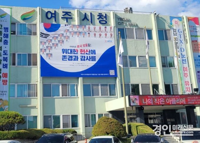 여주시청 외벽에 6·25참전 영웅 대형 현수막이 걸려 있다. <사진=여주시>