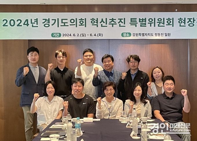 ‘경기도의회 혁신추진 특별위원회가 현장 정책회의를 개최하고 기념촬영을 하고 있다. <사진=경기도의회>