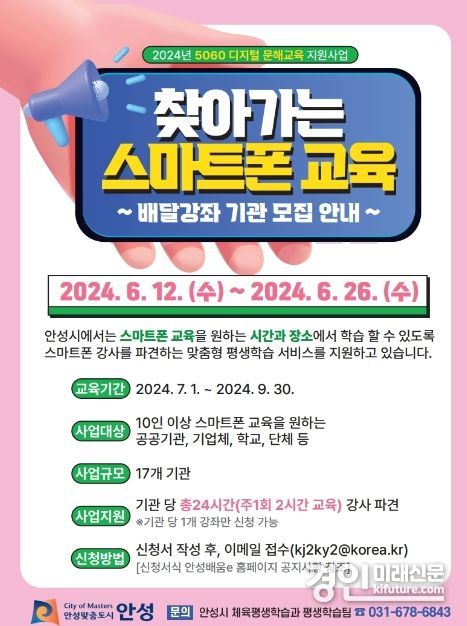 찾아가는 스마트폰 교육 배달강좌 참여기관 모집 안내문. <사진=안성시>