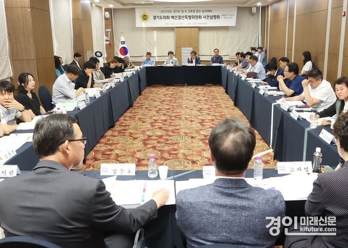 경기도의회 예결특별위원회가 2023년도 道·道교육청 결산 및 추경(안)심사 대비 사전설명회를 개최하고 있다. <사진=경기도의회>