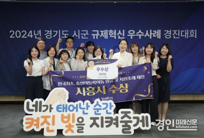 시흥시가 ‘2024년 경기도 시군 규제혁신 우수사례 경진대회’에서 우수상을 수상하고 기념촬영을 하고 있다. <사진=시흥시>