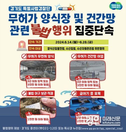 경기도 특별사법경찰관 무허가양식장 및 건강망어업 단속 안내문. <사진=경기도>