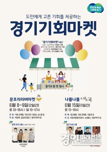 경기기회마켓 홍보물. <사진=경기도>