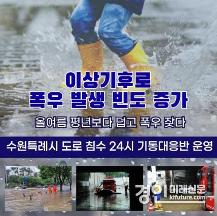 도로침수 24시 기동대응반 홍보물. <사진=수원시>