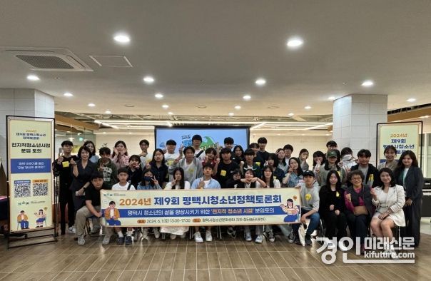 평택시청소년문화센터가 2024년 제9회 평택시청소년정책토론회를 개최하고 기념촬영을 하고 있다 .<사진=평택시>