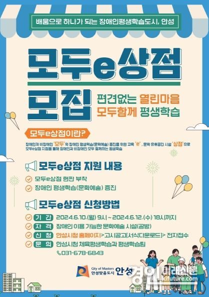 안성시 '모두e상점' 평생학습 문화공간 모집 안내문.<사진=안성시>