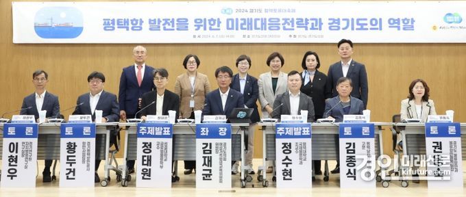 경기도의회 김재균 의원이 '평택항 발전 위한 미래대응전략과 경기도의 역할 모색' 토론회를 개최한 가운데 관계자들이 기념촬영을 하고 있다. <사진=경기도의회>