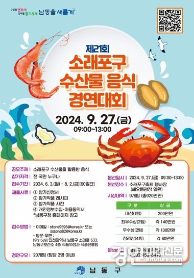인천 남동구, 소래포구 수산물 음식 경연대회 참가자 모집 안내문. <사진=남동구>