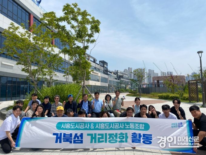 시흥도시공사 노사가 거북섬 거리정화 활동을 실시하고 기념촬영을 하고 있다. <사진=시흥도시공사>