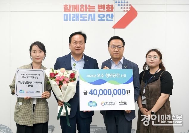 오산시 이루잡이 2년 연속 경기도 우수 청년공간으로 선정, 4000만원을 지원받은 가운데 이권재 오산시장(왼쪽 2번재)과 관계자들이 기념촬영을 하고 있다. <사진=오산시> 