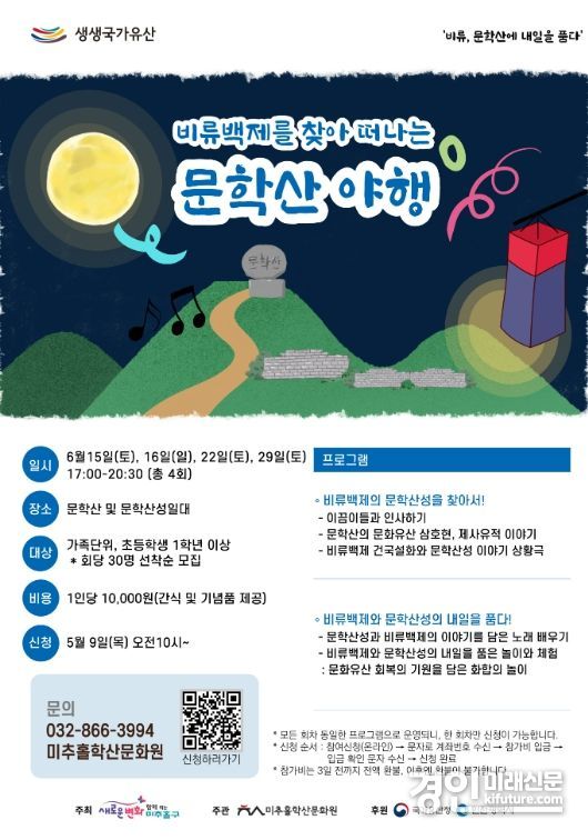 인천 미추홀구, 비류백제를 찾아 떠나는 문학산 야행 참여자 모집 안내문. <사진=미추홀구>