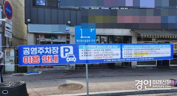 이천시, 노상공영주차장 32개소 점심시간 무료 운영 안내 현수막 모습. <사진=잋너시> 