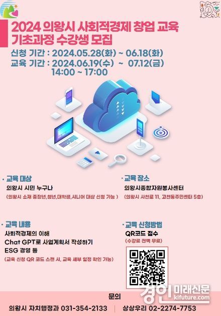 의왕시, 사회적경제 창업교육 기초과정 교육생 모집 안내문. <사진=의왕시>