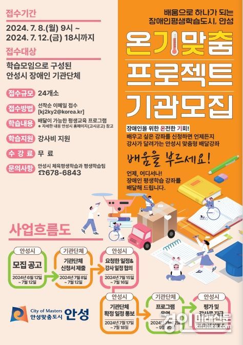  '온기맞춤' 기관단체 모집 안내문. <사진=안성시>