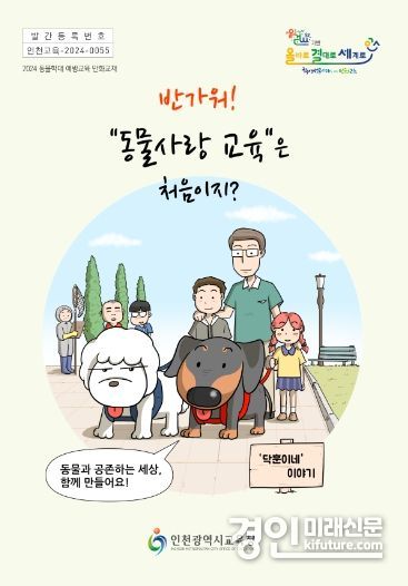 동물학대 예방교육 교수학습 자료 개발·보급 홍보물. <사진=인천시교육청>