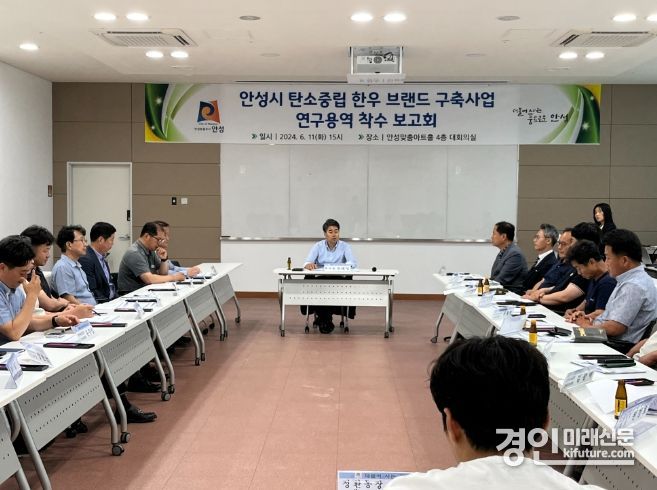안성시가 ‘탄소중립 한우 브랜드 구축사업’ 개발 용역 착수보고회를 열고 있다. <사진=안성시>