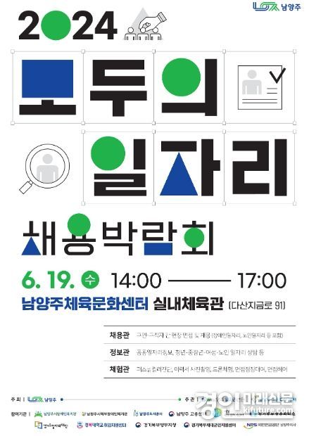 남양주시 ‘2024 모두의 일자리 채용박람회’ 개최 안내문. <사진=남양주시>