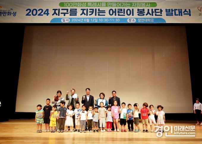 화성시가 ‘지구를 지키는 어린이 봉사단’ 발대식을 개최하고 기념촬영을 하고 있다. <사진=화성시>