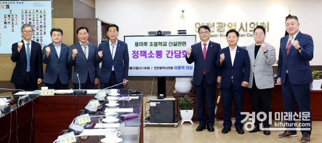 인천시의회가 용마루지구 초등학교 신설관련 간담회를 갖고 기념촬영을 하고 있다. <사진=인천시의회>