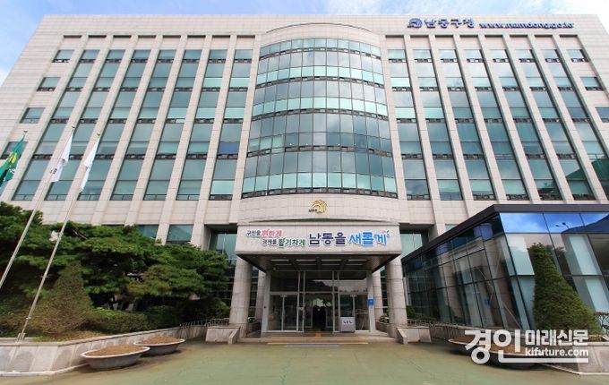 인천 남동구청 전경. <사진=남동구>