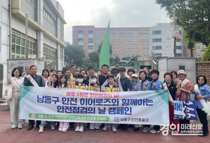 인천 남동구가 민관 합동 안전 점검 캠페인을 실시하고 기념촬영을 하고 있다. <사진=남동구>