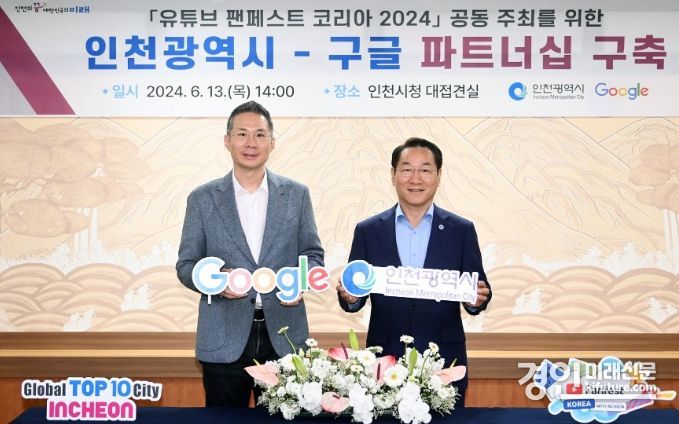 유정복 인천시장(왼쪽)이 구글과 글로벌 이벤트 공동 주최 파트너십 구축하고 기념촬영을 하고 있다. <사진=인천시>