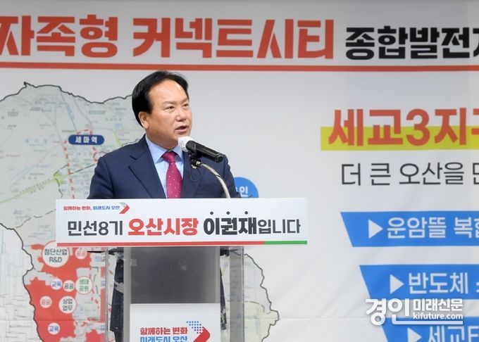 이권재 오산시장이 오산시 발전계획을 설명하고 있다. <사진=오산시>