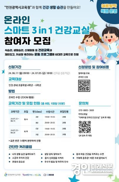 인천광역시교육청 '온라인 스마트 3in1 건강교실' 참가 어린이 모집 안내문. <사진=인천시교육청>