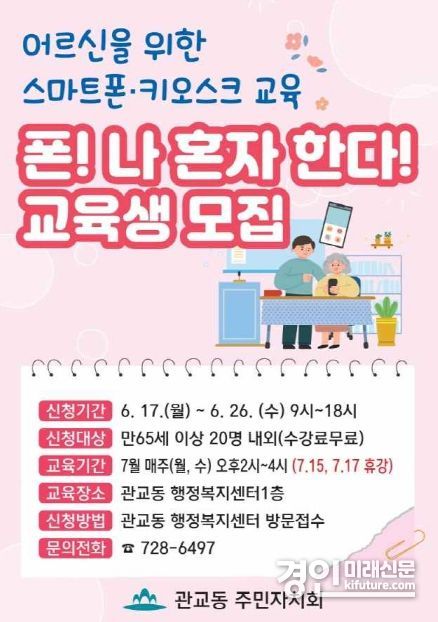 인천 미추홀구, 어르신을 위한 스마트폰 활용 교육 ‘폰 나 혼자 한다’ 홍보물. <사진=미추홀구>