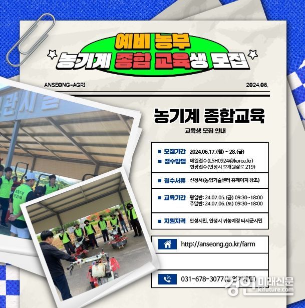 안성시농업기술센터, 예비 농부 대상 농기계 종합교육 홍보물. <사진=안성시>