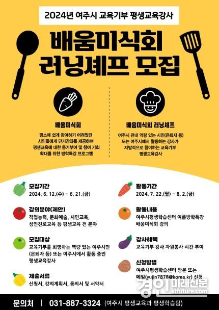 여주시, 교육기부 평생교육강사 '배움미식회 러닝셰프' 모집 안내문. <사진=여주시>