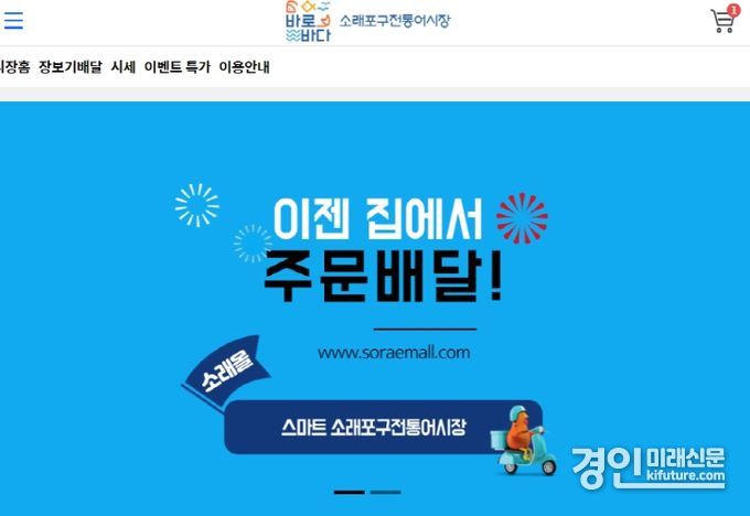 인천시 남동구 소래포구 전통어시장 온라인 배달쇼핑몰 홈페이지. <사진=남동구>
