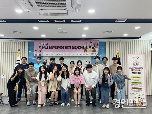 오산시가 2024년 청년협의체 위원 역량강화 워크숍을 개최한 가운데 관계자들이 기념촬영을 하고 있다. <사진=오산시>